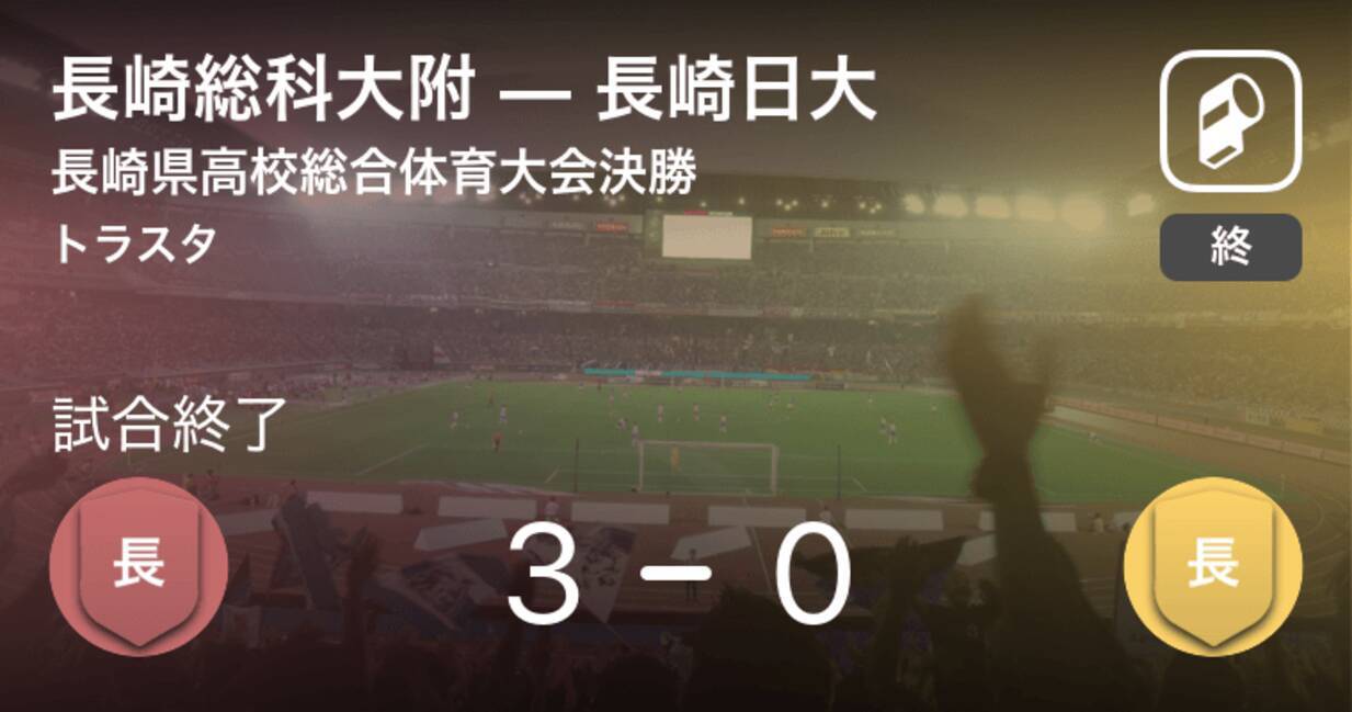 長崎県高校総体決勝 長崎総科大附が長崎日大との一進一退を制す 21年6月11日 エキサイトニュース