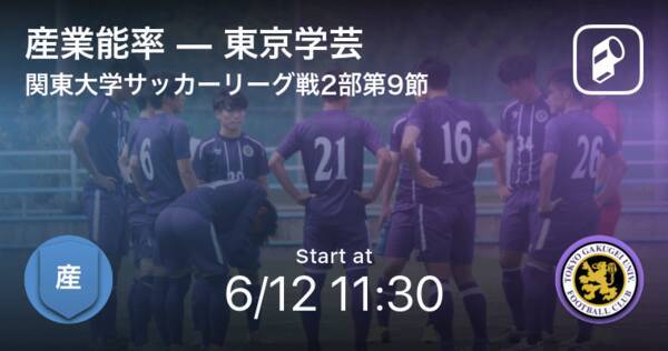 関東大学サッカーリーグ戦2部第9節 まもなく開始 産業能率vs東京学芸 21年6月12日 エキサイトニュース