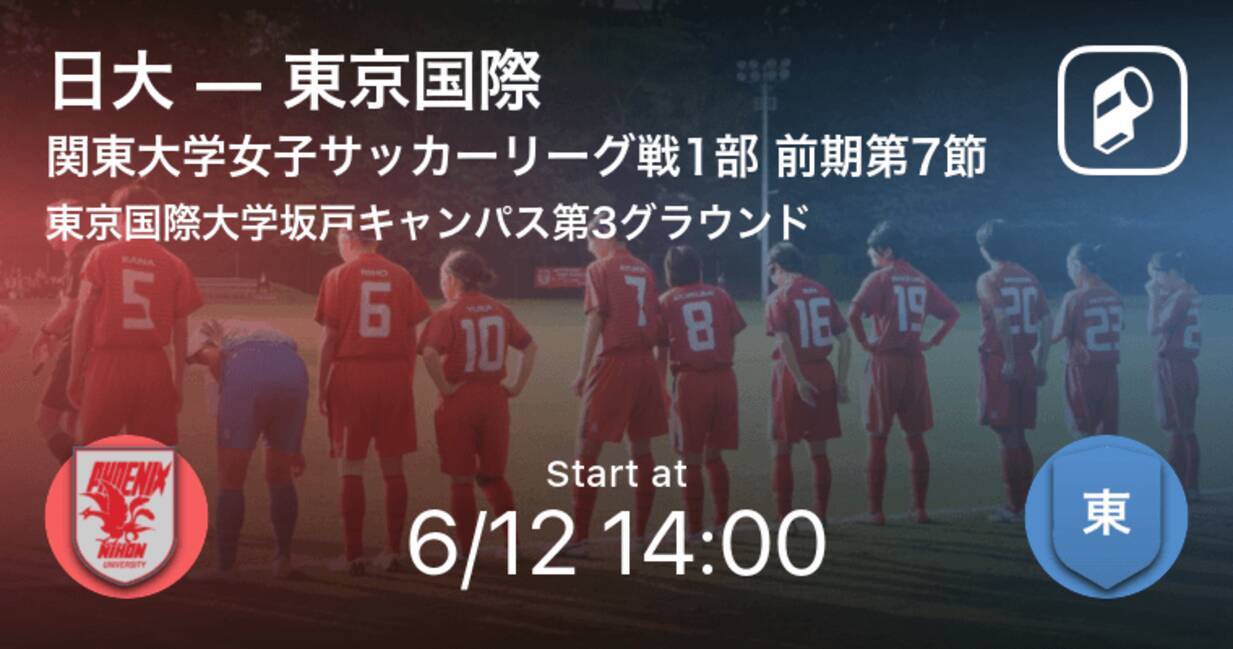 関東大学女子サッカーリーグ戦1部第7節 まもなく開始 日大vs東京国際 21年6月12日 エキサイトニュース