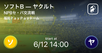 【NPBセ・パ交流戦2回戦】まもなく開始！ソフトBvsヤクルト