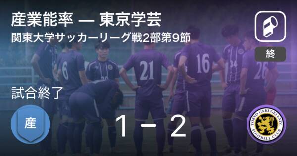 関東大学サッカーリーグ戦2部第9節 東京学芸が産業能率から逃げ切る 21年6月12日 エキサイトニュース