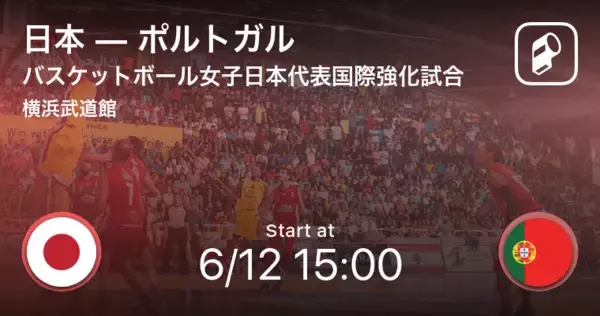 【バスケットボール女子日本代表国際強化試合6/12】まもなく開始！日本vsポルトガル