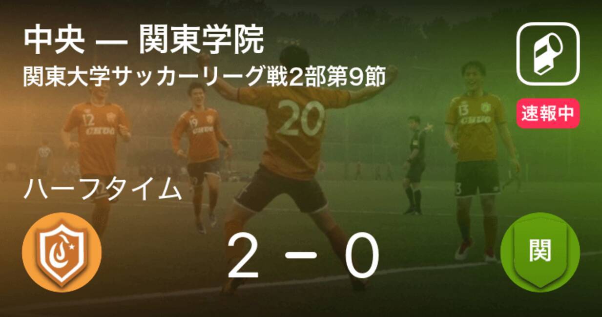 速報中 中央vs関東学院は 中央が2点リードで前半を折り返す 21年6月12日 エキサイトニュース