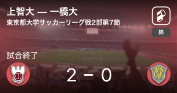 【東京都大学サッカーリーグ戦2部第7節】上智大が一橋大から逃げ切り勝利