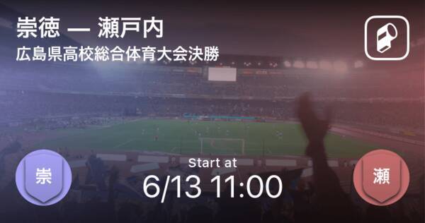 広島県高校総体決勝 まもなく開始 崇徳vs瀬戸内 21年6月13日 エキサイトニュース