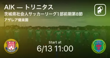 茨城県社会人サッカーリーグ1部前期第9節 まもなく開始 鹿島さわやかvsトリニタス 21年6月日 エキサイトニュース