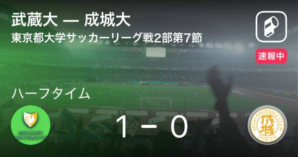 速報中 武蔵大vs成城大は 武蔵大が1点リードで前半を折り返す 21年6月13日 エキサイトニュース