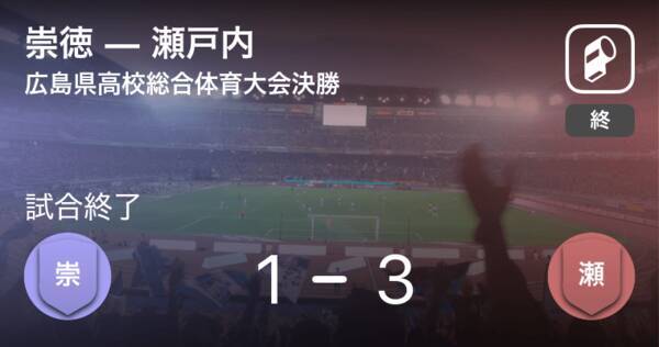 広島県高校総体サッカー決勝 瀬戸内が崇徳を破り優勝 21年6月13日 エキサイトニュース