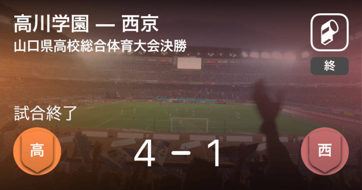 山口県高校総体決勝 高川学園が攻防の末 西京から逃げ切る 21年6月13日 エキサイトニュース