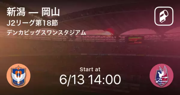 「【J2第18節】まもなく開始！新潟vs岡山」の画像