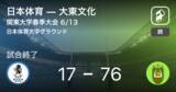 「【関東大学ラグビー春季B6/13】大東文化が日本体育に大きく点差をつけて勝利」の画像1