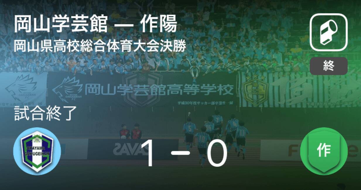 岡山県高校総体決勝 岡山学芸館が作陽を延長戦で制す 21年6月13日 エキサイトニュース