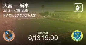 J2第18節 大宮は栃木と引き分ける 21年6月13日 エキサイトニュース