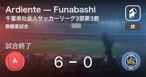 千葉県社会人サッカーリーグdiv 3第3節 Ardienteがfunabashiを突き放しての勝利 21年6月13日 エキサイトニュース