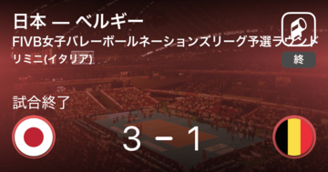 【FIVB女子バレーボールネーションズリーグ予選ラウンド】日本がベルギーを破る