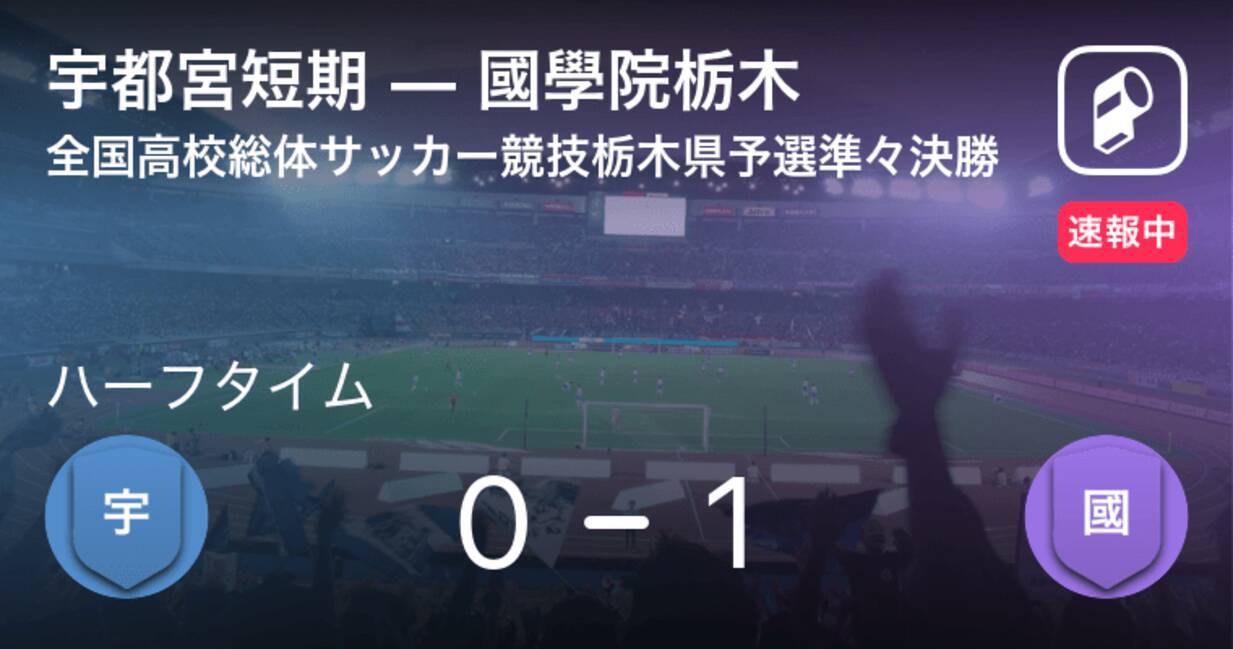 速報中 宇都宮短期vs國學院栃木は 國學院栃木が1点リードで前半を折り返す 21年6月15日 エキサイトニュース