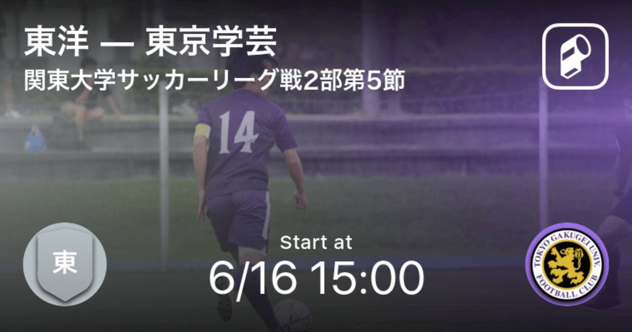 関東大学サッカーリーグ戦2部第5節 まもなく開始 東洋vs東京学芸 21年6月16日 エキサイトニュース