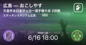 広島vsおこしやす京都 スタメン発表 21年6月16日 エキサイトニュース