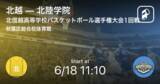 「【総合体育大会高校バスケットボール選手権大会北信越男子1回戦】まもなく開始！北越vs北陸学院」の画像1