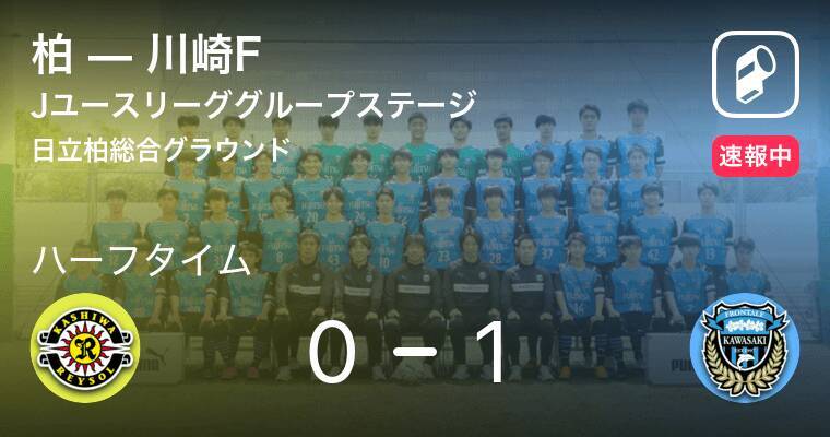 速報中 柏vs川崎fは 川崎fが1点リードで前半を折り返す 21年6月19日 エキサイトニュース