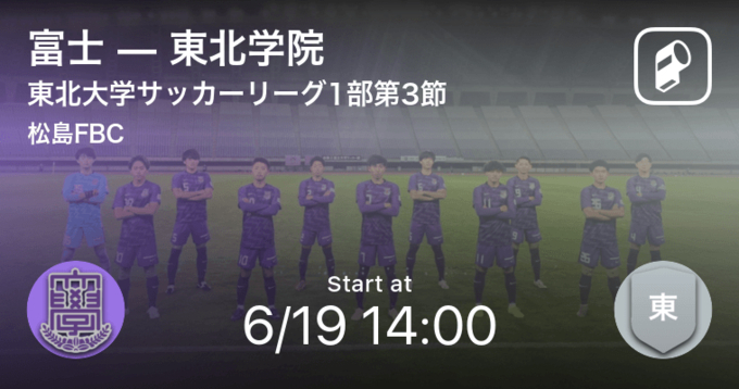 東北学生サッカーリーグ1部第3節 富士が東北学院から逆転勝利 21年6月19日 エキサイトニュース