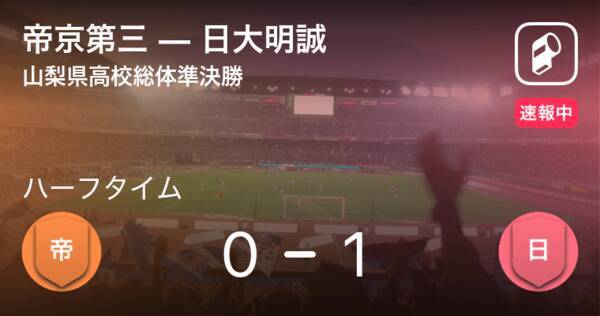 速報中 帝京第三vs日大明誠は 日大明誠が1点リードで前半を折り返す 21年6月19日 エキサイトニュース