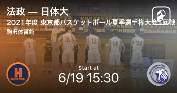 【東京都バスケットボール夏季選手権大会1回戦】まもなく開始！法政vs日体大