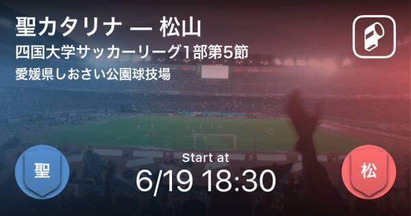 四国大学サッカーリーグ1部第5節 まもなく開始 聖カタリナvs松山 21年6月19日 エキサイトニュース