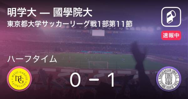 速報中 明学大vs國學院大は 國學院大が1点リードで前半を折り返す 21年6月19日 エキサイトニュース