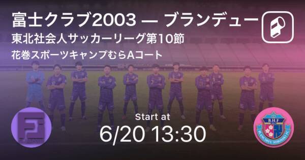 東北社会人サッカーリーグ第10節 まもなく開始 富士クラブ03vsブランデュー 21年6月日 エキサイトニュース