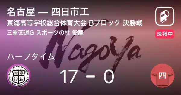 【速報中】名古屋vs四日市工は、名古屋が17点リードで前半を折り返す