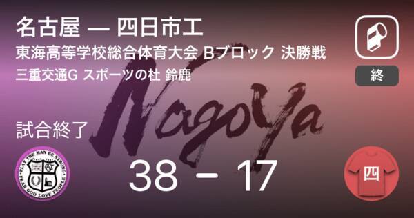 東海高等学校総合体育大会bブロック 決勝戦 名古屋が四日市工を破る 21年6月日 エキサイトニュース
