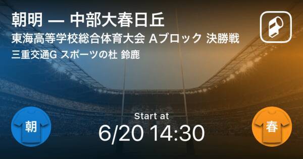 東海高等学校総合体育大会aブロック 決勝戦 まもなく開始 朝明vs中部大春日丘 21年6月日 エキサイトニュース