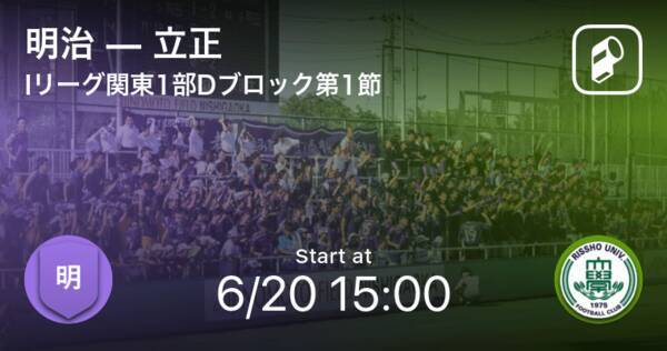 インディペンデンスリーグ関東1部dブロック第1節 まもなく開始 明治vs立正 21年6月日 エキサイトニュース