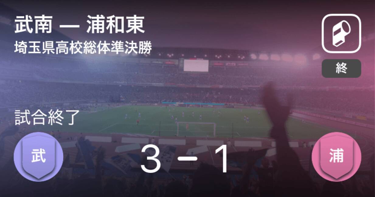 埼玉県高校総体準決勝 武南が浦和東から逃げ切り勝利 21年6月日 エキサイトニュース