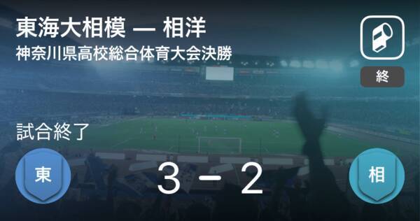 神奈川県高校総体決勝 東海大相模が相洋から逆転勝利 21年6月日 エキサイトニュース 神奈川県高校総体決勝 東海大相模が相洋から逆転勝利 21年6月日 エキサイトニュース