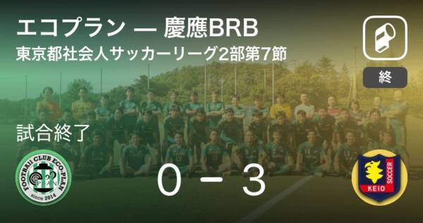 東京都社会人サッカーリーグ2部1ブロック第7節 慶應brbがエコプランとの一進一退を制す 21年6月日 エキサイトニュース