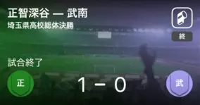 埼玉県高校総体準決勝 正智深谷が昌平との一進一退を制す 21年6月日 エキサイトニュース