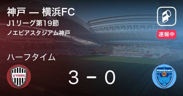 速報中 神戸vs横浜fcは 神戸が3点リードで前半を折り返す 21年6月23日 エキサイトニュース