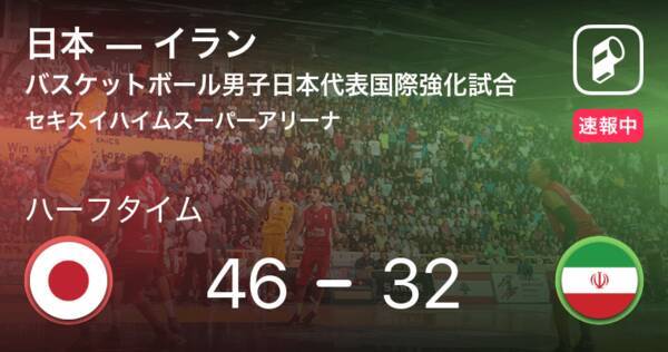 速報中 日本vsイランは 日本が14点リードで前半を折り返す 21年6月23日 エキサイトニュース