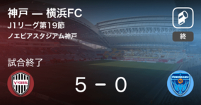 【J1第19節】神戸が横浜FCを突き放しての勝利