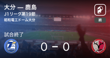 【J1第19節】大分は鹿島とスコアレスドロー