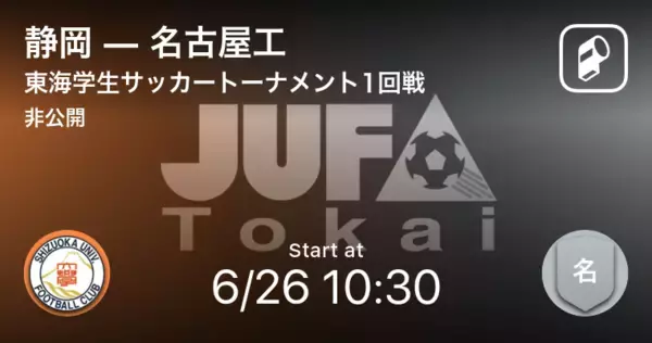 【東海学生サッカートーナメント1回戦】まもなく開始！静岡vs名古屋工