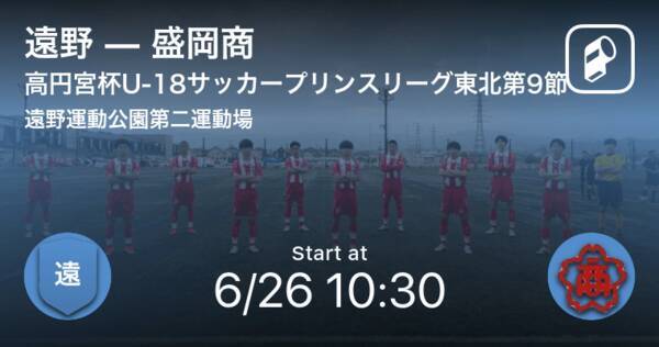 高円宮杯u 18サッカープリンスリーグ東北第9節 まもなく開始 遠野vs盛岡商 21年6月26日 エキサイトニュース