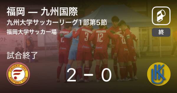 九州大学サッカーリーグ1部第5節 福岡が九州国際を突き放しての勝利 21年6月26日 エキサイトニュース