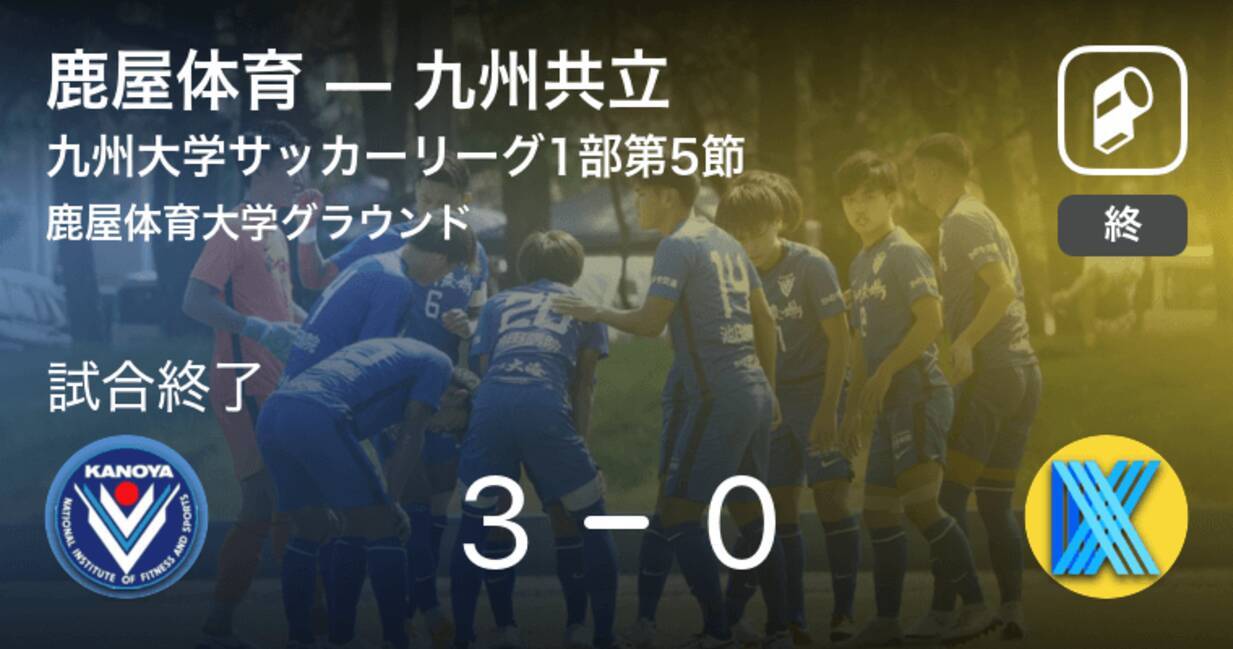 九州大学サッカーリーグ1部第5節 鹿屋体育が九州共立を突き放しての勝利 21年6月26日 エキサイトニュース