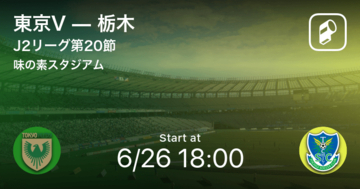【J2第20節】まもなく開始！東京Vvs栃木