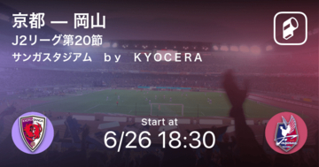 【J2第20節】まもなく開始！京都vs岡山