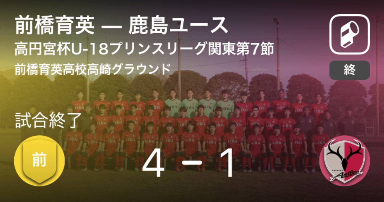 高円宮杯u 18サッカープリンスリーグ関東第7節 前橋育英が攻防の末 鹿島ユースから逃げ切る 21年6月26日 エキサイトニュース