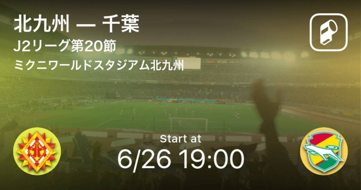 J2第節 まもなく開始 北九州vs千葉 21年6月26日 エキサイトニュース